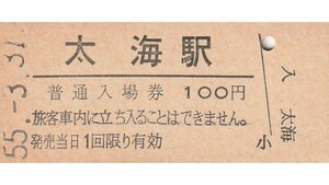 G060.内房線　太海駅　100円　55.3.31【0123】