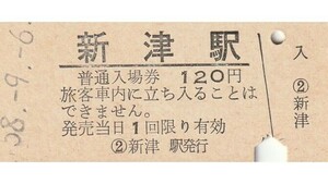 G093.信越本線　新津駅　120円　58.9.6