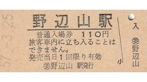 G140.小海線　野辺山駅　110円　57.3.25