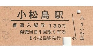 S072.小松島線　小松島駅　130円　60.3.3