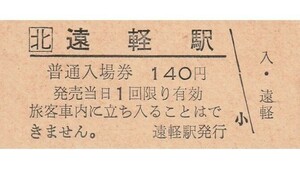H057.JR北海道　石北本線　遠軽駅　140円【3488】