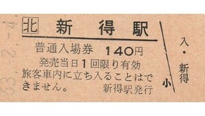 H060.JR北海道　根室本線　新得駅　140円　63.2.4　汚れ
