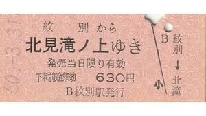 H132.名寄本線　紋別から北見滝ノ上ゆき　60.3.31【2258】営業最終日