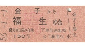 N044.【縁起切符：未使用券】金子から福生ゆき　56.1.1