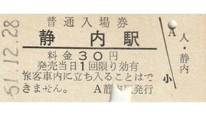 H114.日高本線　静内駅　30円　51.12.28