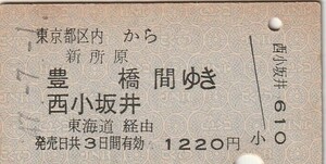 P552.東京都区内から新所原　豊橋　西小坂井　間ゆき　東海道経由　47.7.1　大井町駅発行