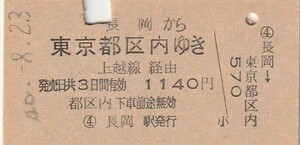 L249.信越本線　長岡から東京都区内ゆき　上越線経由　48.8.23【01786】