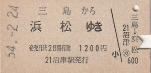 P508.【発券別駅】東海道本線　三島から浜松ゆき　54.2.24　沼津駅発行【0784】