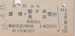 P628.東海道本線　大阪から彦根・醍ヶ井　長浜　間ゆき　東海経由　56.8.15