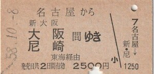 P648.東海道本線　名古屋から新大阪　大阪　尼崎　間ゆき　東海経由　58.10.8【9299】