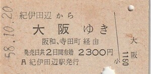 L063.紀勢本線（きのくに線）紀伊田辺から大阪ゆき　阪和・寺田町経由　58.10.20　シミ有