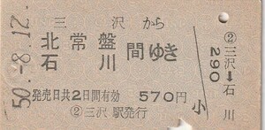 L154.東北本線　三沢から北常盤　石川　間ゆき　50.8.12