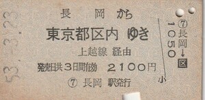 L423.信越本線　長岡から東京都区内ゆき　上越線経由　53.3.23【03754】