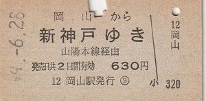 P659.山陽本線　岡山から新神戸　山陽本線経由　#9.6.28