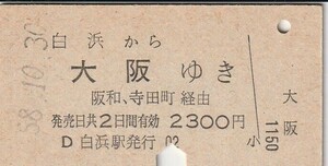 L320.紀勢本線（きのくに線）白浜から大阪ゆき　阪和・寺田町経由　58.10.30