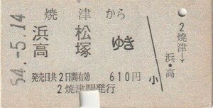 P532.東海道本線　焼津から浜松　高塚ゆき　54.5.14【3184】