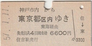 P667.神戸市内から東京都区内ゆき　東海経由　57.1.11　住吉駅発行