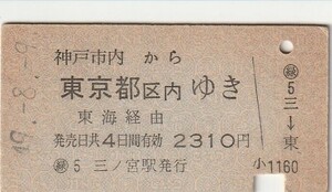 L336.神戸市内から東京都区内ゆき　東海経由　49.8.9　三ノ宮駅発行