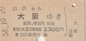 L006.紀勢本線（きのくに線）白浜から大阪ゆき　阪和・寺田町経由　58.10.20【4387】