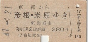 P466.東海道本線　京都から彦根・米原ゆき　東海経由　47.4.21