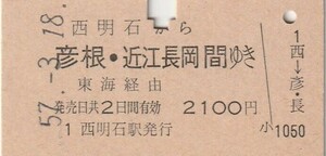 P828.山陽本線　西明石から彦根・近江長岡　間ゆき　東海経由　57.3.18【0463】