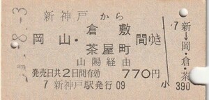 P478.山陽本線　新神戸から岡山・倉敷　茶屋町　間ゆき　山陽経由　#.8.3