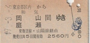 L543.東京都区内から和気　岡山　庭瀬　間ゆき　東海道線・山陽線経由　49.3.6　万富下車印