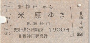 L334.山陽新幹線　新神戸から米原ゆき　東海経由　57.1.1