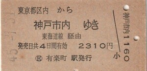 L426.東京都区内から神戸市内ゆき　東海道線経由　45.7.31　有楽町駅発行　経年劣化