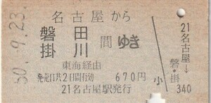 P526.東海道本線　名古屋から磐田　掛川　間ゆき　東海経由　50.9.23