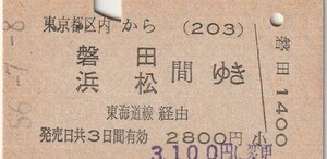 Y090.東京都区内(203)から磐田　浜松　間ゆき　東海道線経由　56.7.8【1701】料金変更印　浜松町駅発行