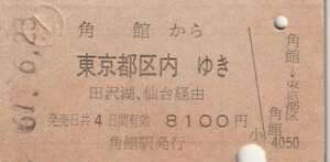 L399.田沢湖線　角館から東京都区内ゆき　田沢湖、仙台経由　61.6.23