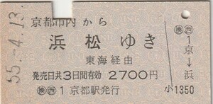 P502.京都市内から浜松ゆき　東海経由　55.4.13【3699】