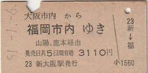 Q083.大阪市内から福岡市内ゆき　山陽、鹿本経由　51.1.6【2852】新大阪駅発行