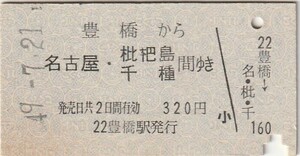 P945.東海道本線　豊橋から名古屋・枇杷島　千種　間ゆき　49.7.21【5256】