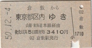 P329.山陽本線　倉敷から東京都区内ゆき　山陽、東海道本線経由　50.12.4【7895】