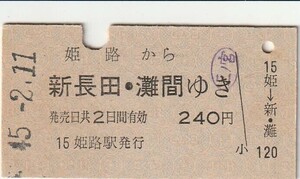 L503.山陽本線　姫路から三ノ宮　新長田・灘　間ゆき　45.2.11【6625】三ノ宮下車印