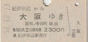 L067.紀勢本線（きのくに線）紀伊田辺から大阪ゆき　阪和・寺田町経由　58.12.13