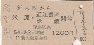 P727.東海道本線　新大阪から米原・近江長岡　虎姫　間ゆき　東海経由　55.9.29