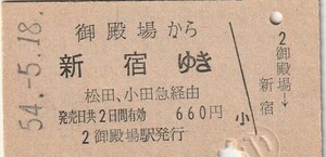 P856.御殿場線　御殿場から新宿ゆき　松田、小田急経由　54.5.18