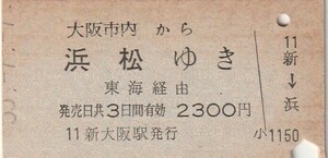 Y059.大阪市内から浜松ゆき　東海経由　55.7.7　新大阪駅発行