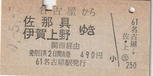 L082.東海道本線　名古屋から佐那具　伊賀上野　ゆき　関西経由　50.5.3【3423】