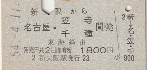 P888.東海道本線　新大阪から名古屋・笠寺　千種　間ゆき　東海経由　54.4.11【4945】
