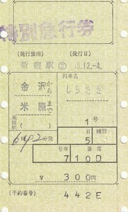 MR16.『しらさぎ』金沢⇒米原　45.12.4　新宿駅発行