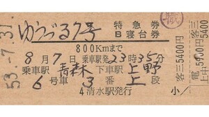 T080.『ゆうづる7号』B寝台券　青森⇒上野　53.7.31　清水駅発行