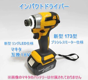 全国送料無料　インパクトドライバー 　マキタ　互換　18V　新型173型　日本語説明書付き　 MAKITA　マキタバッテリー　ドリルドライバー