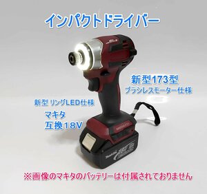 全国送料無料　インパクトドライバー 　マキタ　互換　18V　新型173型　日本語説明書付き MAKITA　マキタバッテリー　ドリルドライバー