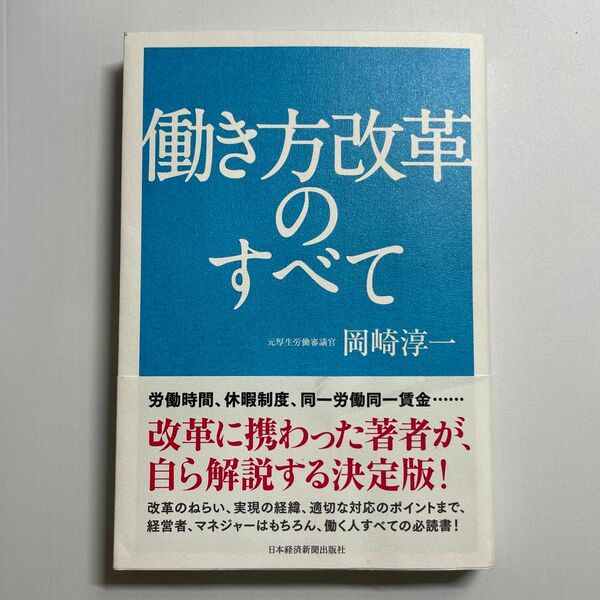 働き方改革のすべて 岡崎淳一／著