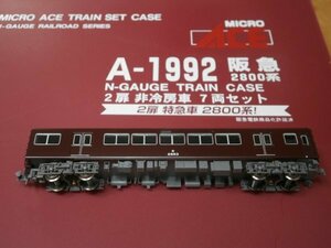 (私鉄編7) A-1992　　2853　先頭　T車　　阪急　2800系　2扉　非冷房車 セットばらし 1両　MICRO ACE