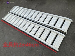 E050[ shipping un- possible / pickup only / Shizuoka ]NAS-0812M 8 shaku for loading load 1.2t/ collection total length approximately 2m46cm inside width 30cma Le Coq aluminium bridge 2 pcs set 